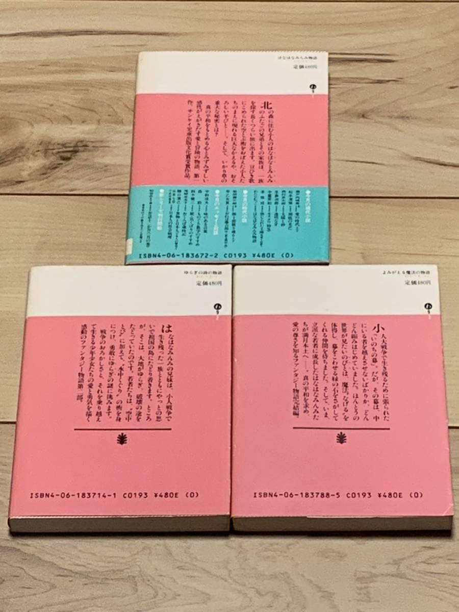 希少 初版完結set わたりむつこ はなはなみんみ物語 さし絵 本庄ひさ子